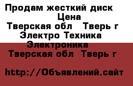 Продам жесткий диск Seagate 500GB › Цена ­ 1 100 - Тверская обл., Тверь г. Электро-Техника » Электроника   . Тверская обл.,Тверь г.